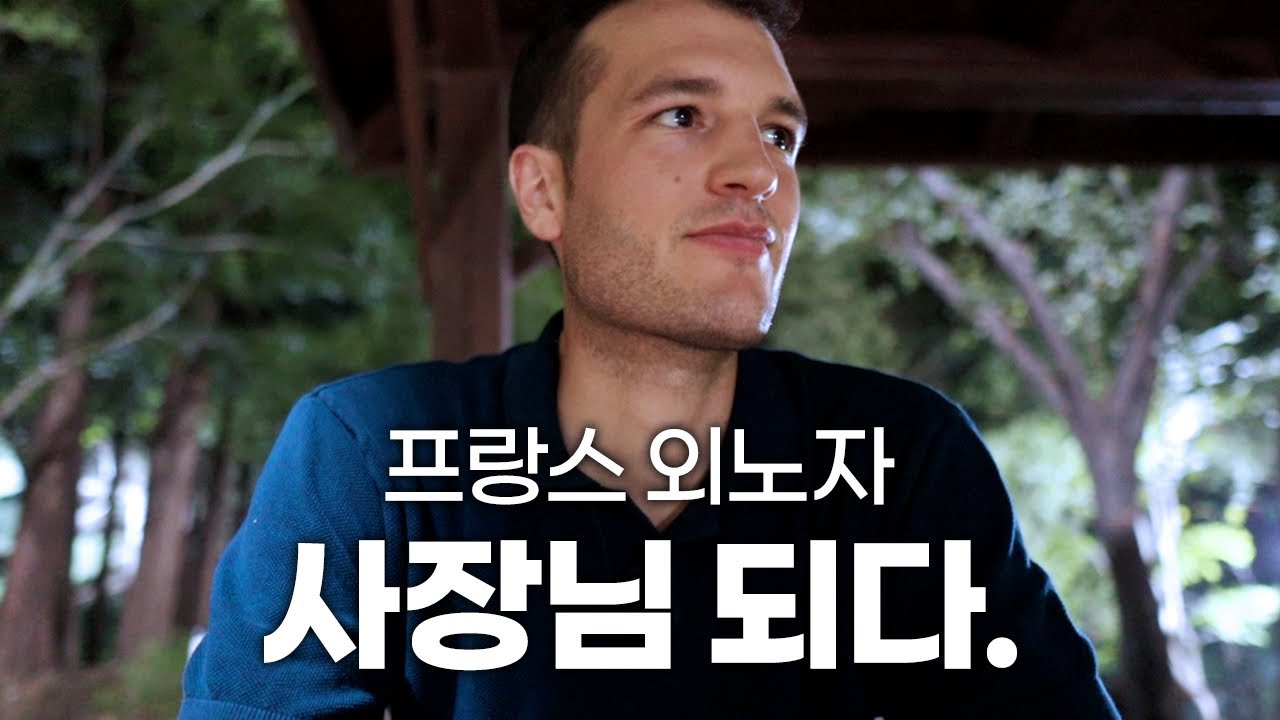 프랑스 외노자 사장님 되다.