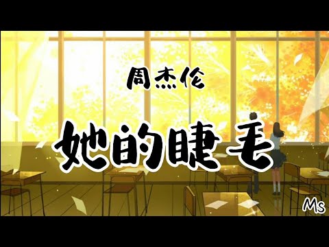 她的睫毛 - 周杰伦 《歌词拼音》【她的睫毛 弯的嘴角 无预警的对我笑】
