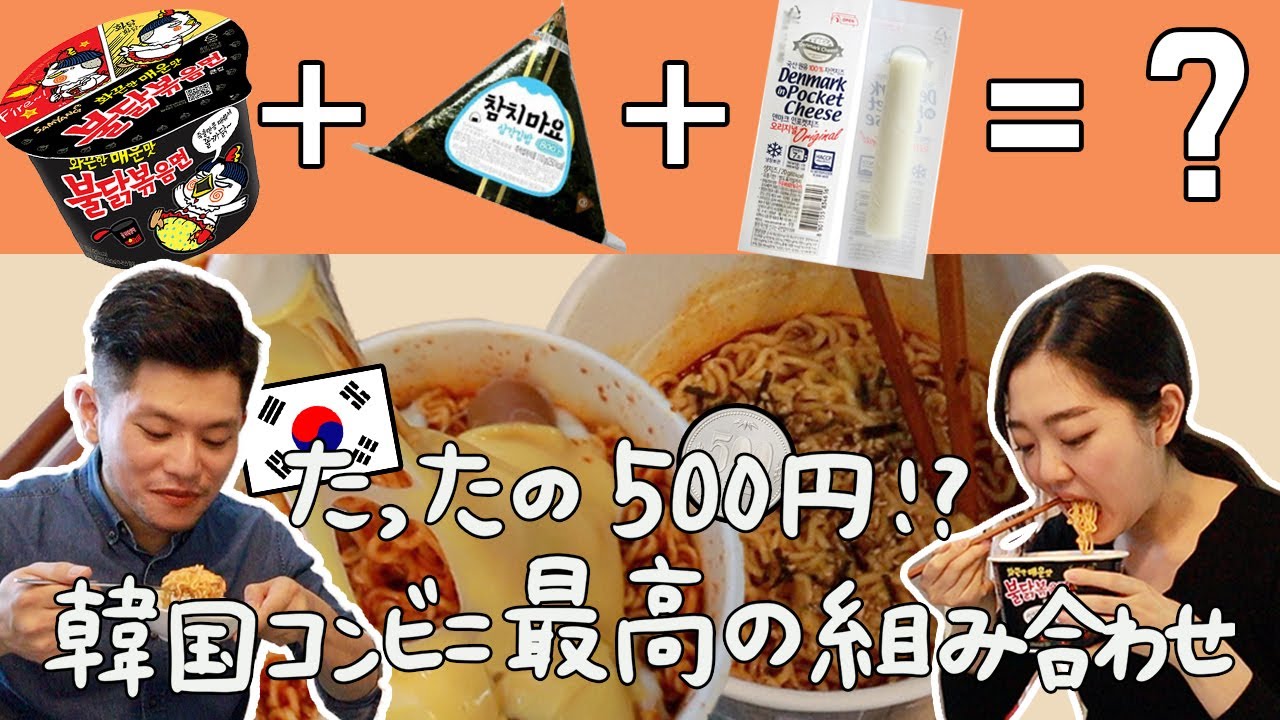 韓国コンビニCU料理食べ合わせ！ブルダッポックンミョンをもっと美味しく食べる秘訣は？【日韓カップル/日韓夫婦】