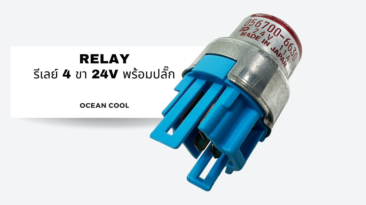 รีเลย์กลม 4 ขา 24 โวลต์ พร้อมปลั๊ก เดนโซ่แท้ RLY0003 DENSO 056700-6630 RELAY 24V 11A