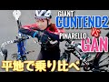 【比較】アルミvsカーボン！エントリーvsミドルグレード！GIANTのCONTEND2とPINARELLOのGANを平地で乗り比べした結果は？