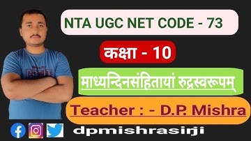 #dpmishrasir #73_code #mishrasanskritPrabodh Part-1 UGC NET 73 CODE माध्यन्दिन संहिता । रुद्रस्वरूप।