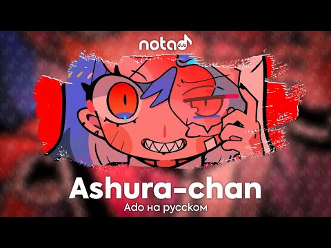 Видео: Ado [Ashura-chan] русский кавер от NotADub