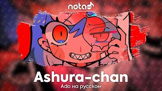 Ado [Ashura-chan] русский кавер от NotADub