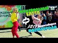 День города Новосибирск 2019. Танцевальный баттл (ПРОФИ выход в финал)