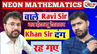 Ravi sir ka interview || Neon Mathematics Bettiah || BADHTA BHARAT News screenshot 3