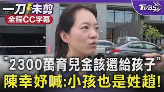 陳幸妤爆2300萬育兒金「帳密.網銀」在趙建銘手裡!原想放定存卻被趙說要「幫小孩理財」 陳:當時感情好 就轉到他那邊 陳致中談及姊姊回「盼雨過天晴」|【全程字幕】TVBS新聞
