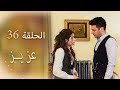 عزیز الحلقة 36 