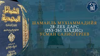 Шамаиль Мухlаммадийя 28-леб дарс (253-261  хlадис) - Усман Cалисгереев