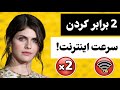 ترفند دو برابر کردن سرعت اینترنت سرعت اینترنت ترفند موبایل اینترنت موبایل اینترنت سیم کارت ترفند دو برابر کردن سرعت اینترنت سرعت اینترنت ترفند موبایل اینترنت موبایل اینترنت سیم کارت