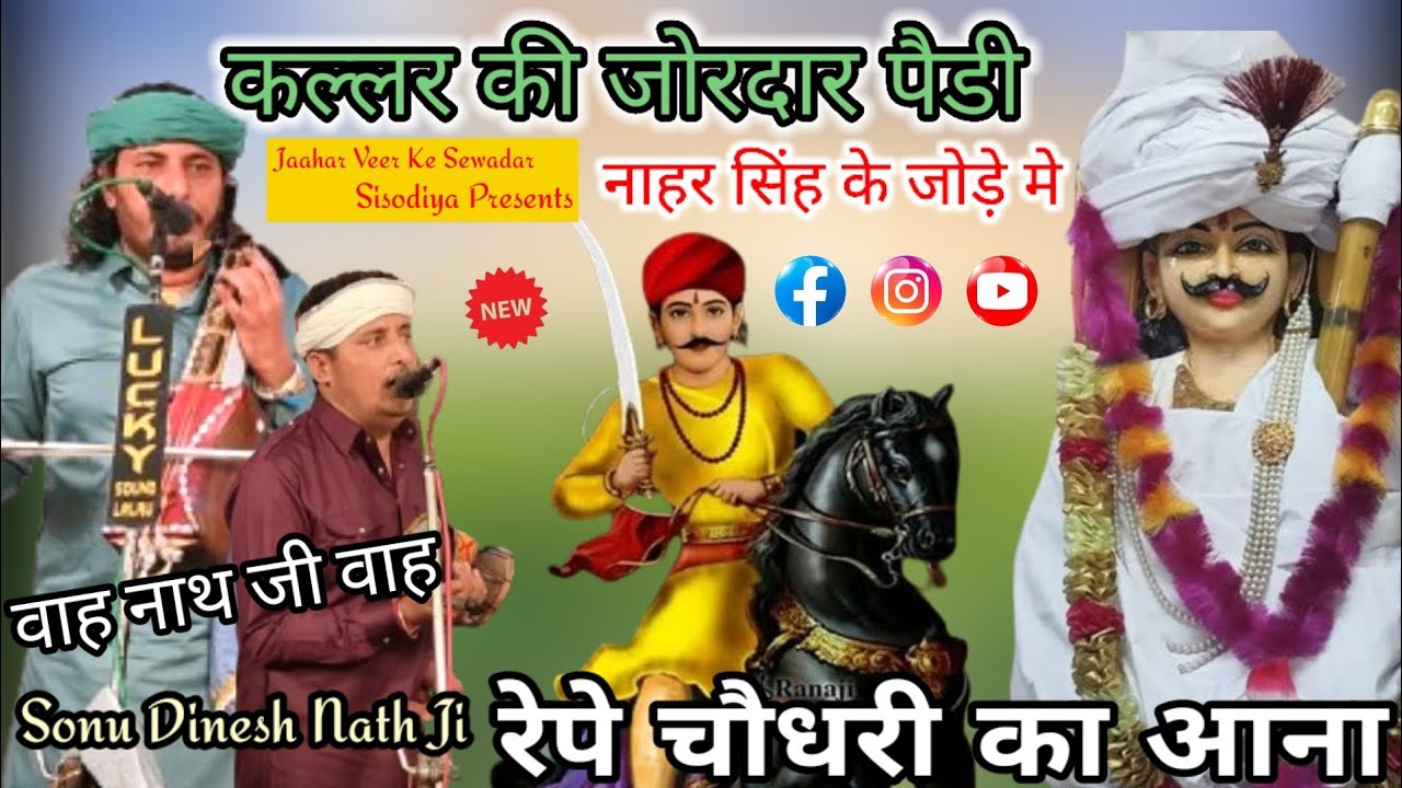 कल्लर की जोरदार पैडी || नाहर सिंह के जोड़े मे रेपे चौधरी का आना || Sonu Dinesh Nath | Swari Ki Paidi