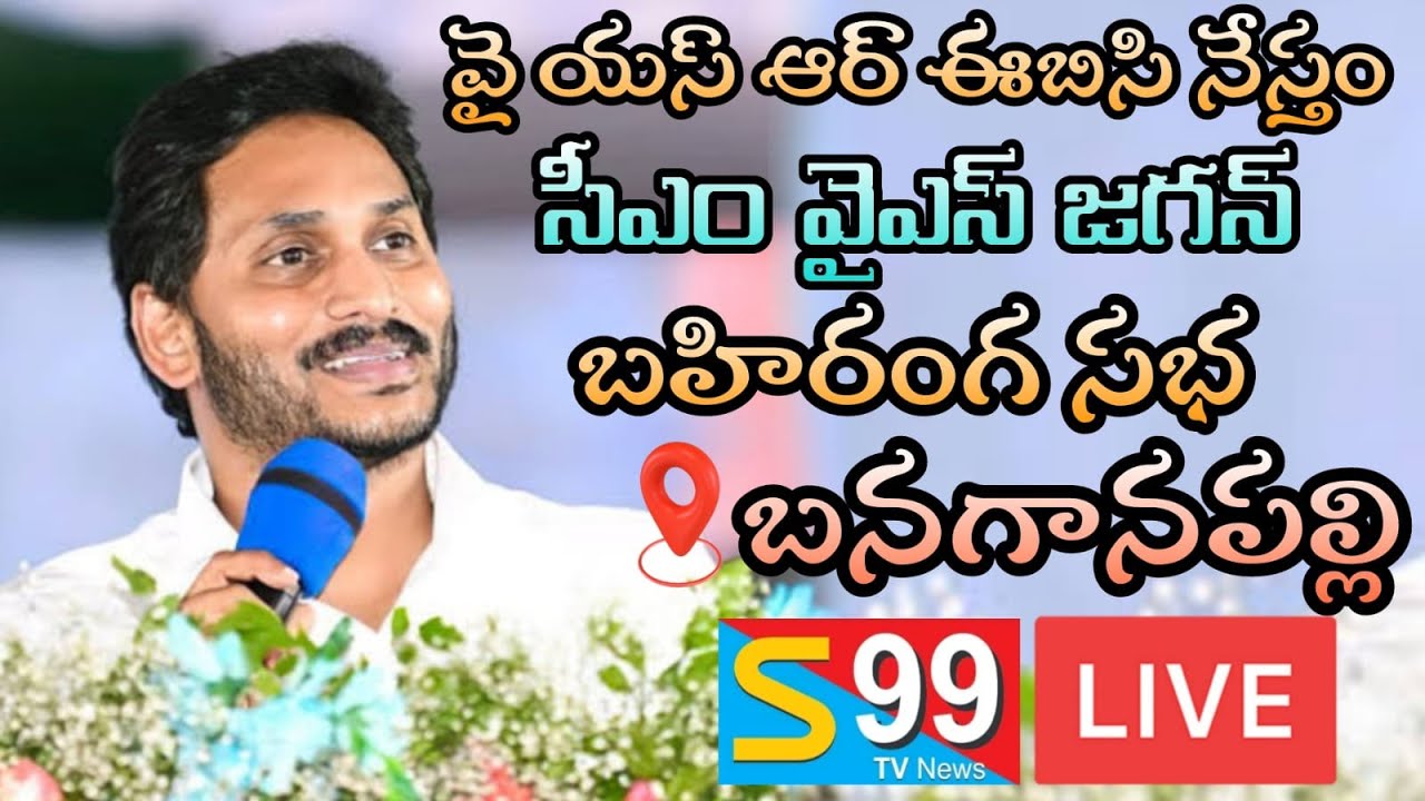 CM Jagan Public Meeting at Banaganapalli | YSR EBC Nestham || 14-03--2024 | S99TV NEWS