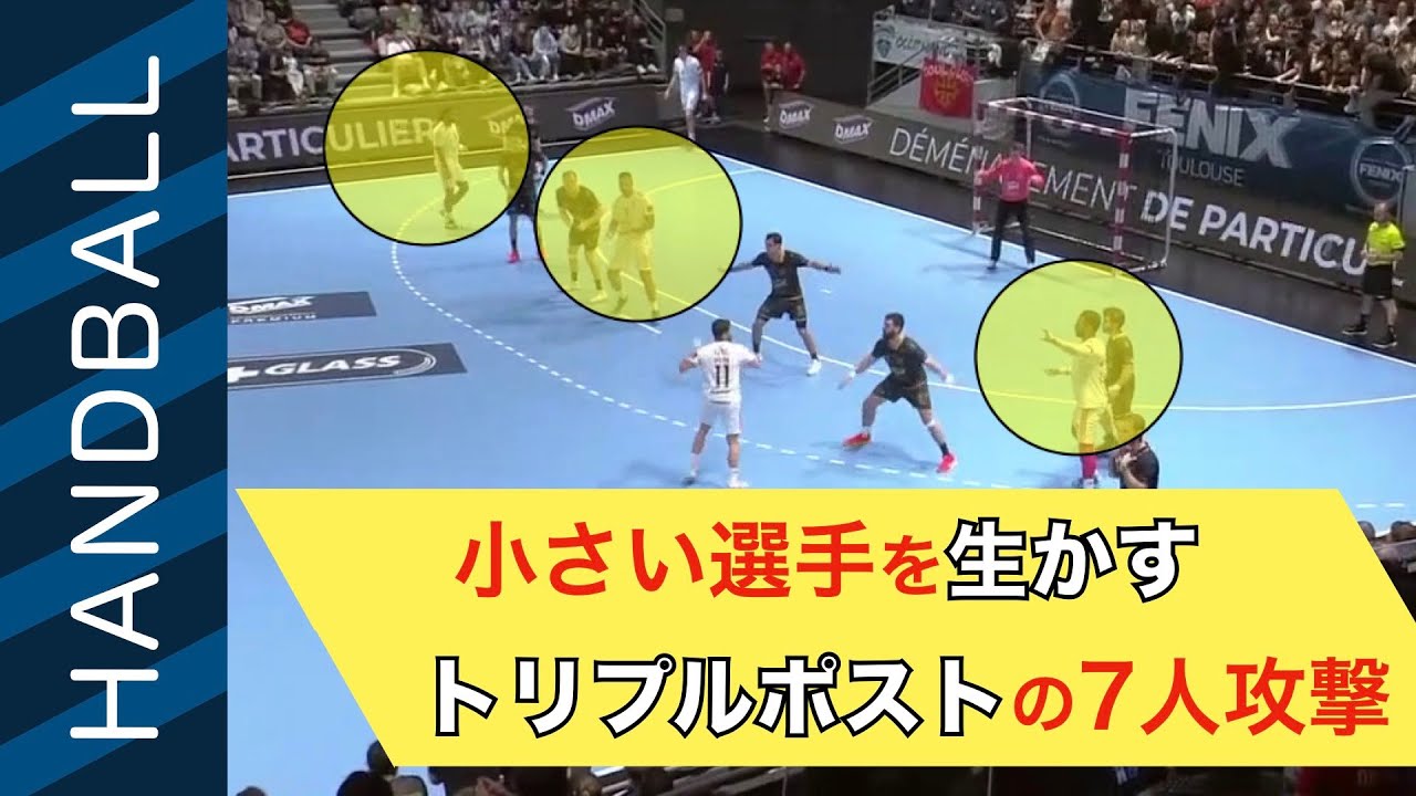 海外ハンドボール戦術 トリプルポストの7人攻撃は小さい選手の生きる道 Youtube