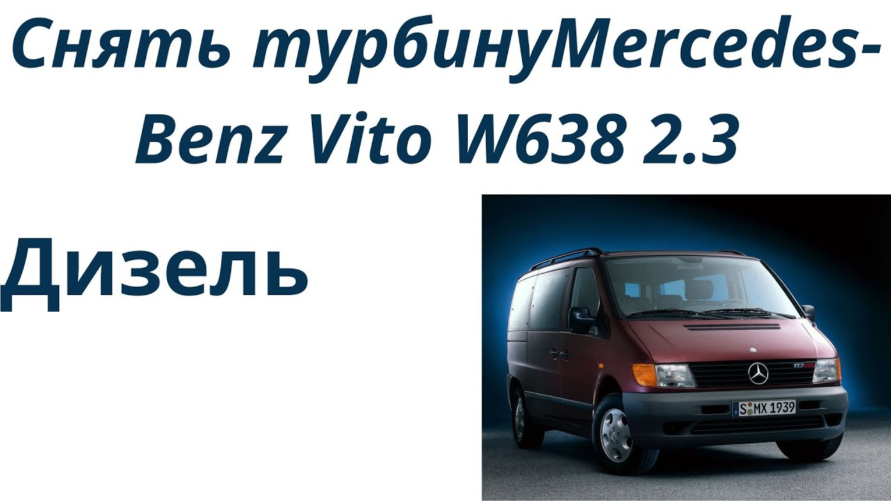 Как снять турбину мерседес вито 638 Как снять турбину на Mercedes-Benz Vito W638 2.3 Дизель мэрседес вито. - YouTube