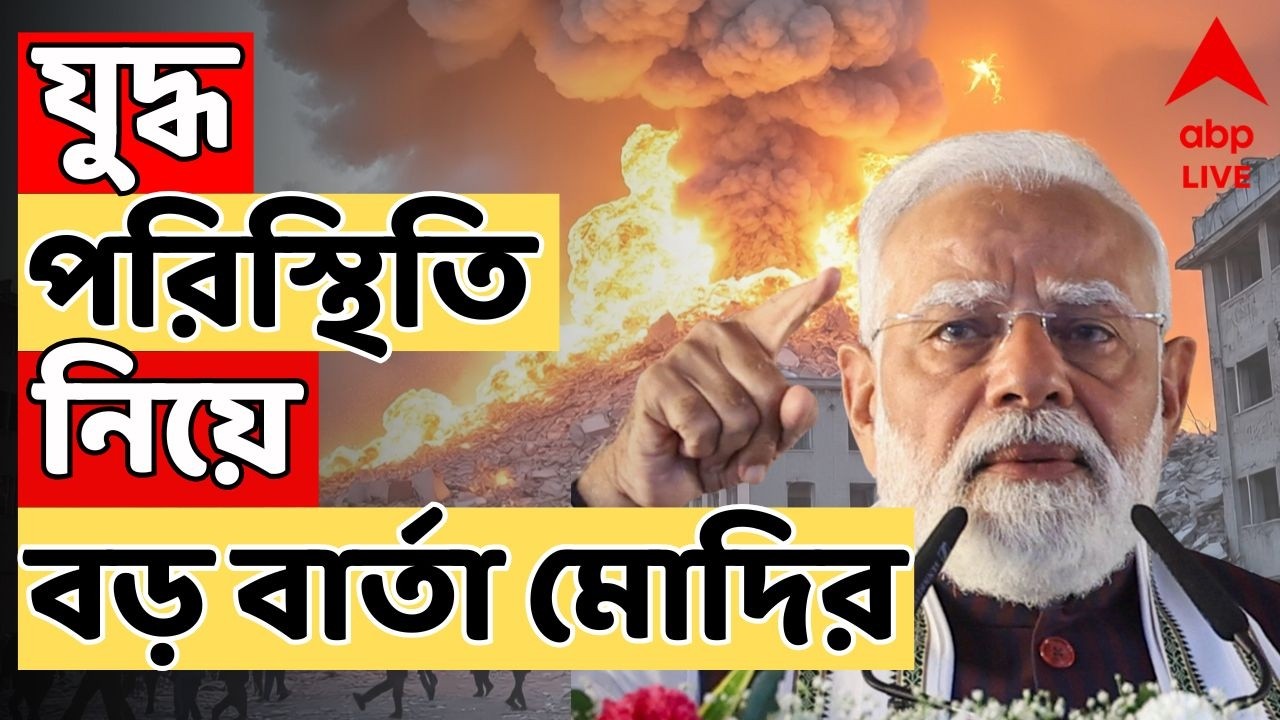 PM Modi LIVE: সেনা পাঠিয়ে সমস্যার সমাধান সম্ভব নয়, কার্যত যুদ্ধের বিরুদ্ধে বার্তা নরেন্দ্র মোদির
