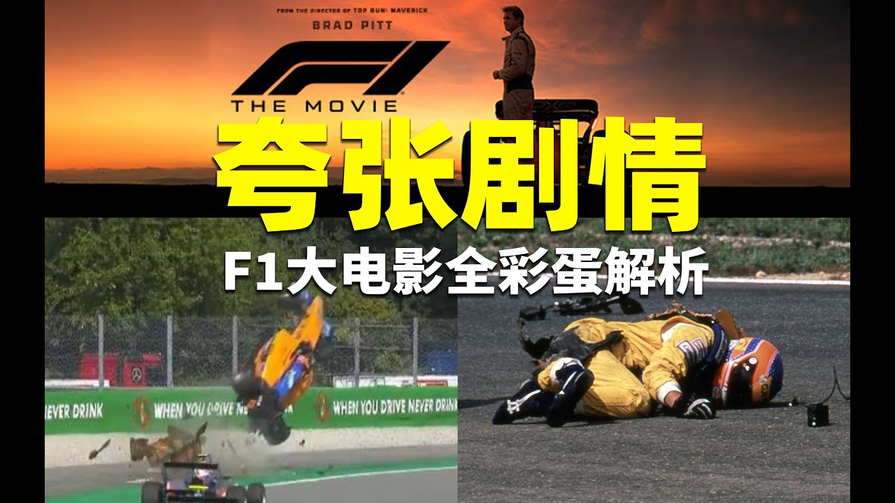 F1电影狂飙飞车：全部彩蛋+致敬+梗详细解读【剧透】【117赛车】
