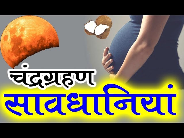 chandra grahan july 2019 dates and time in india चंद्रग्रहण की सावधानियां समय chandra grahan july 2019 dates and time in india चंद्रग्रहण की सावधानियां समय