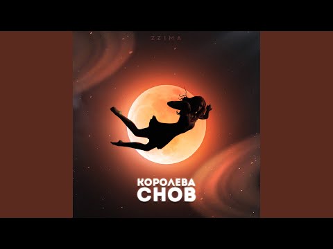 Zzima - Королева снов