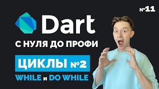 картинка: Циклы while и do while | Dart с нуля до профи #11 | Уроки для начинающих 2023