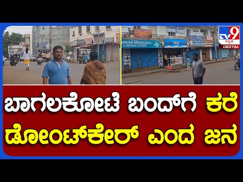 Bagalakote Bundh: ಬಾಗಲಕೋಟೆ ಬಂದ್​ಗೆ ಕರೆ.. ಎಂದಿನಂತೆ ಅಂಗಡಿಮುಂಗಟ್ಟು ಓಪನ್! | #TV9B