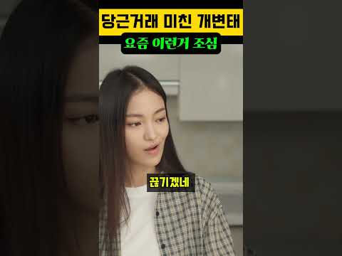 당근거래 미친 개변태 : 요즘 이런거 조심 하셔야..  #로맨스가코미디 #웹드라마 #K드라마 #로맨스가 코미디 #오피스로코 #사내연애 #신입사원 #코미디드라마