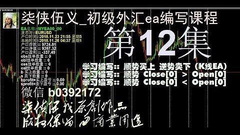 外汇_柒侠伍义_MT4EA_MQL4初级编写编程速成班课程 第12集 顺势买上 逆势卖下（K线EA）