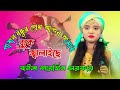 পাষাণ বন্ধুর প্রেম আগুন মোর বুকে জ্বালাইছে 😭 বাউলা শারমিন 😭 Pashan Bondhur Prem Agun 😭 Baula Sharmin