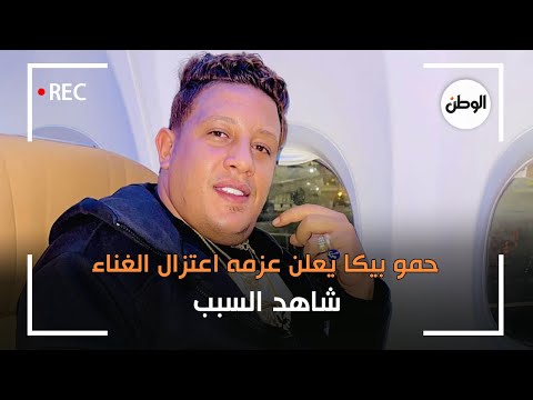 حمو بيكا يعلن عزمه اعتزال الغناء.. شاهد السبب