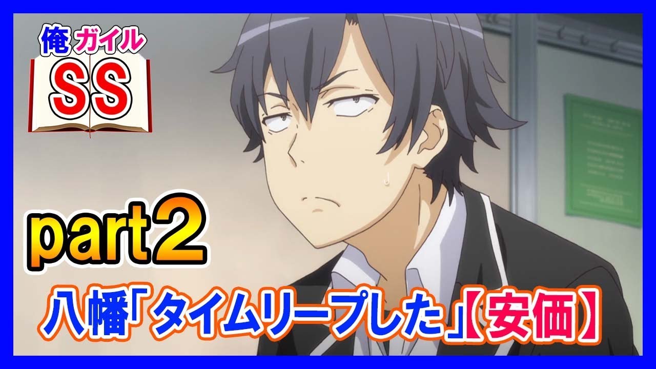 Download Lagu 俺ガイルss 八幡 タイムリープした 安価 Part２ Mp3 Mp4 Travelagu