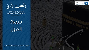 المصحف المرتل من صلاتي التراويح والتهجد من المسجد الحرام لعام ١٤٤٤ هـ  | سورة الفيل