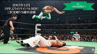 三沢光晴　像とうちわ　プロレス 三沢光晴vs越中詩郎(2003年12月6日) - YouTube