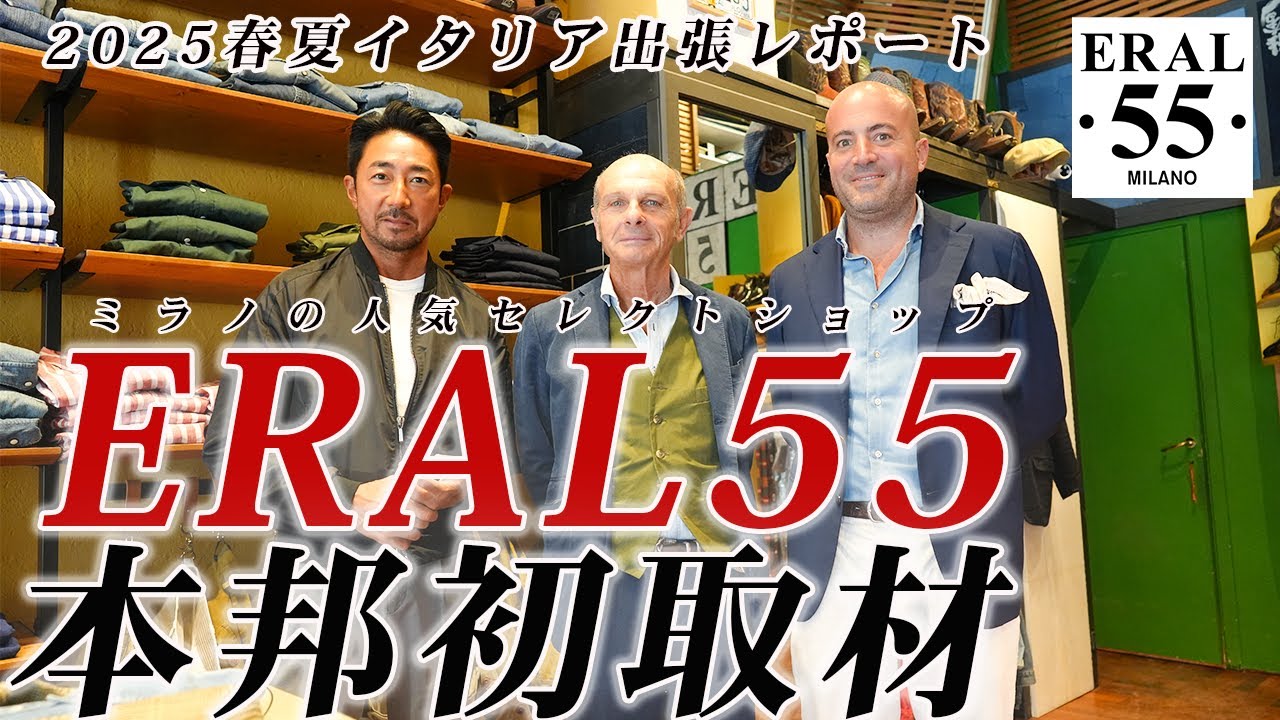 イタリアの人気セレクトショップ「ERAL55」取材