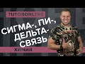 СИГМА- ПИ- ДЕЛЬТА- СВЯЗЬ