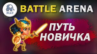 Battle Arena : как начать играть | Батл Арена - начало | удалился аккаунт начинаем с начала