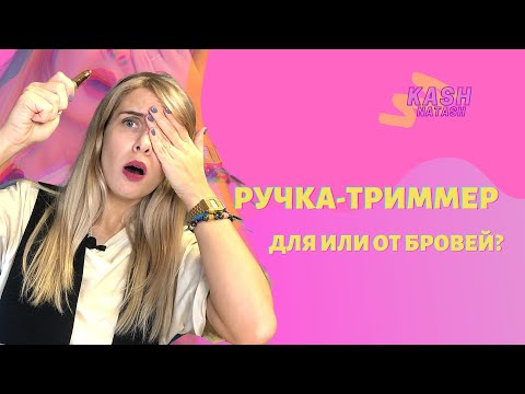 Триммер-ручка для бровей. Честный обзор и тест.