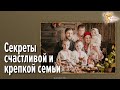 Секреты счастливой и крепкой семьи