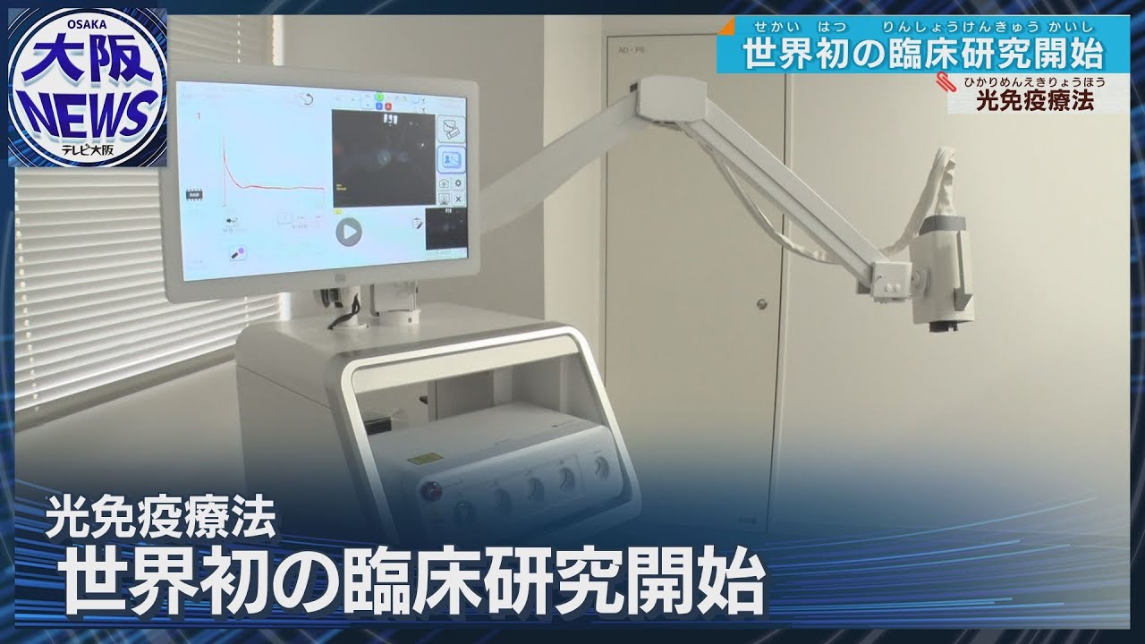 がん治療】正常な細胞を傷つけず免疫も高める「光免疫療法」精度高め