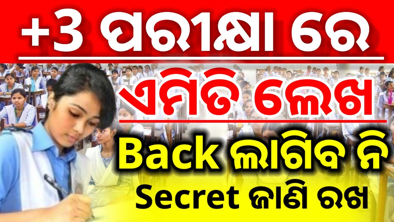 +3 ପରୀକ୍ଷା ରେ ଏମିତି ଲେଖିଲେ କେବେ ବି back ଲାଗିବ ନାହିଁ || 