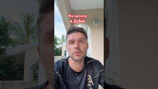 Дубай сейчас #новости #иран #политика