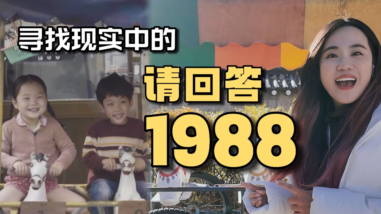 《请回答1988》剧迷,在首尔寻找真正的双门洞?