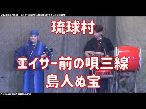 琉球村のエイサー前の唄三線による「島人ぬ宝」：2021年5月5日 15時30分の部【琉球村 きじむなぁ劇場】