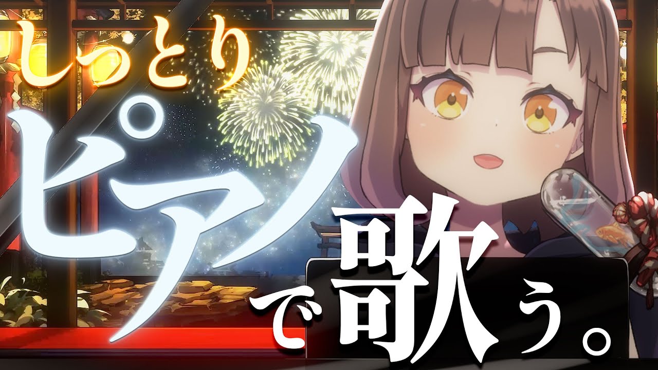【 71日後に3Dお披露目をするVTuberの #歌枠 #KARAOKE 】いつもはパワフルだけど、今日はしっとり。【 #いなまつり #いな雷舞 】【 #新人Vtuber 】【 #Vtuber 】