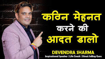 कठिन मेहनत करने की आदत डालो || Work Hard || By Devendra Sharma