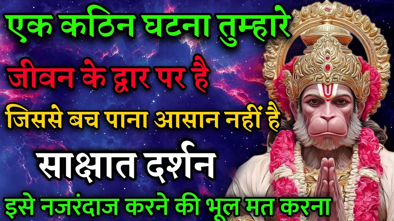 एक कठिन घटना तुम्हारे द्वार पर है जिससे बच पाना आसान नहीं है।। Today hanuman sandesh।।hanuman jii