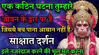 एक कठिन घटना तुम्हारे द्वार पर है जिससे बच पाना आसान नहीं है।। Today hanuman sandesh।।hanuman jii