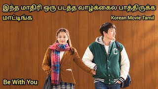 Be With You | Korean Movie | Tamil Explanation | Twilight Twice 🌙 