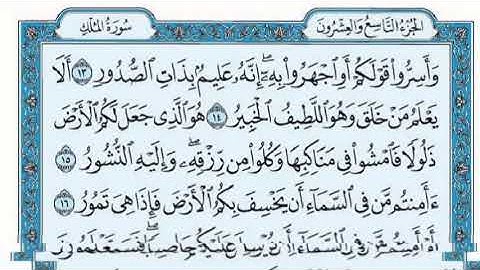 067 سورة الملك بصوت القارئ فارس عباد القرآن الكريم