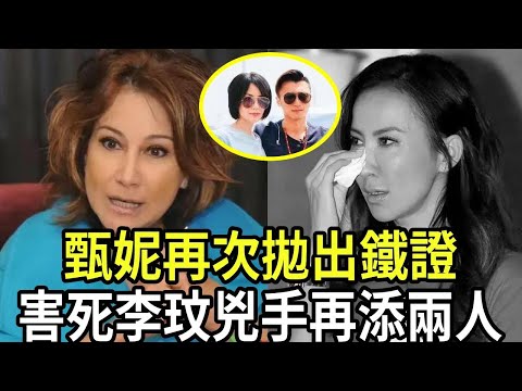 李玟武漢下葬現場！甄妮再次拋出鐵證！老母親首現身透露遺產分配，毫不保留公開女兒真正死因，一切真相大白了！#李玟 #李玟去世 #那英 #甄妮 #謝霆鋒 #王菲 #港視星聞