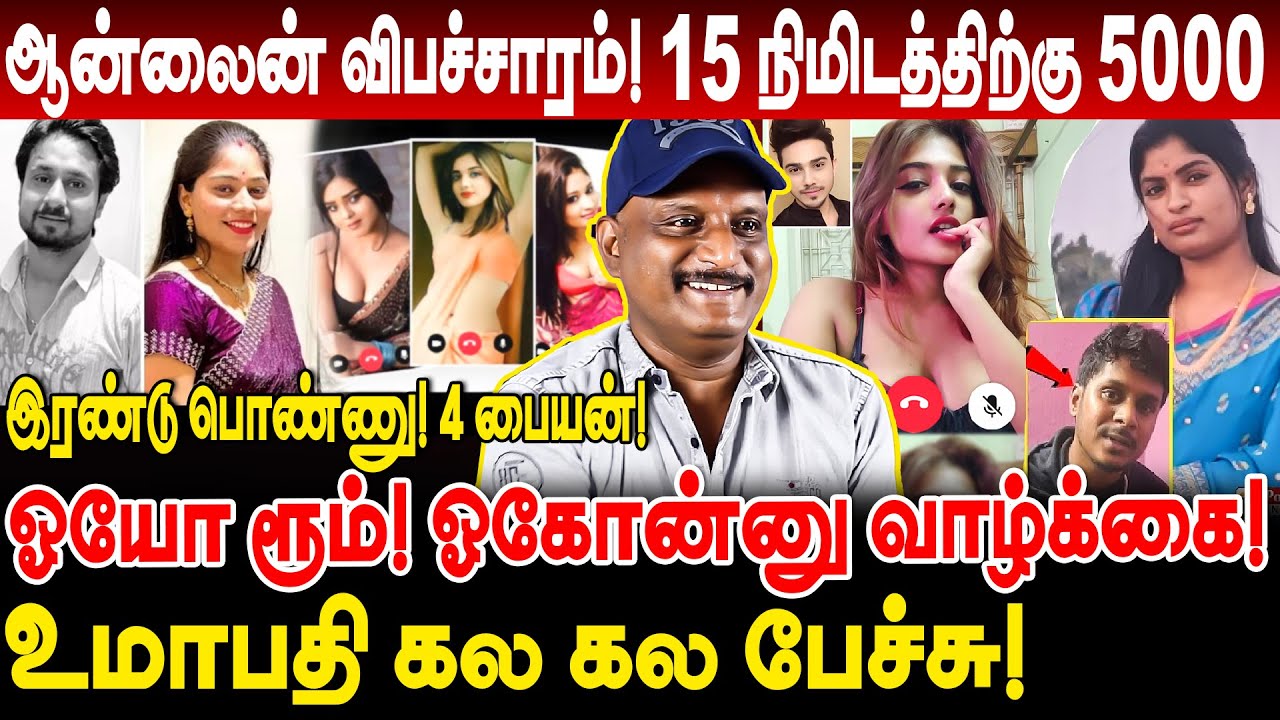 ஆன்லைன் விபச்சாரம்! 15 நிமிடத்திற்கு 5000! ஓயோ ரூம்! ஓகோன்னு வாழ்க்கை! umapathy interview