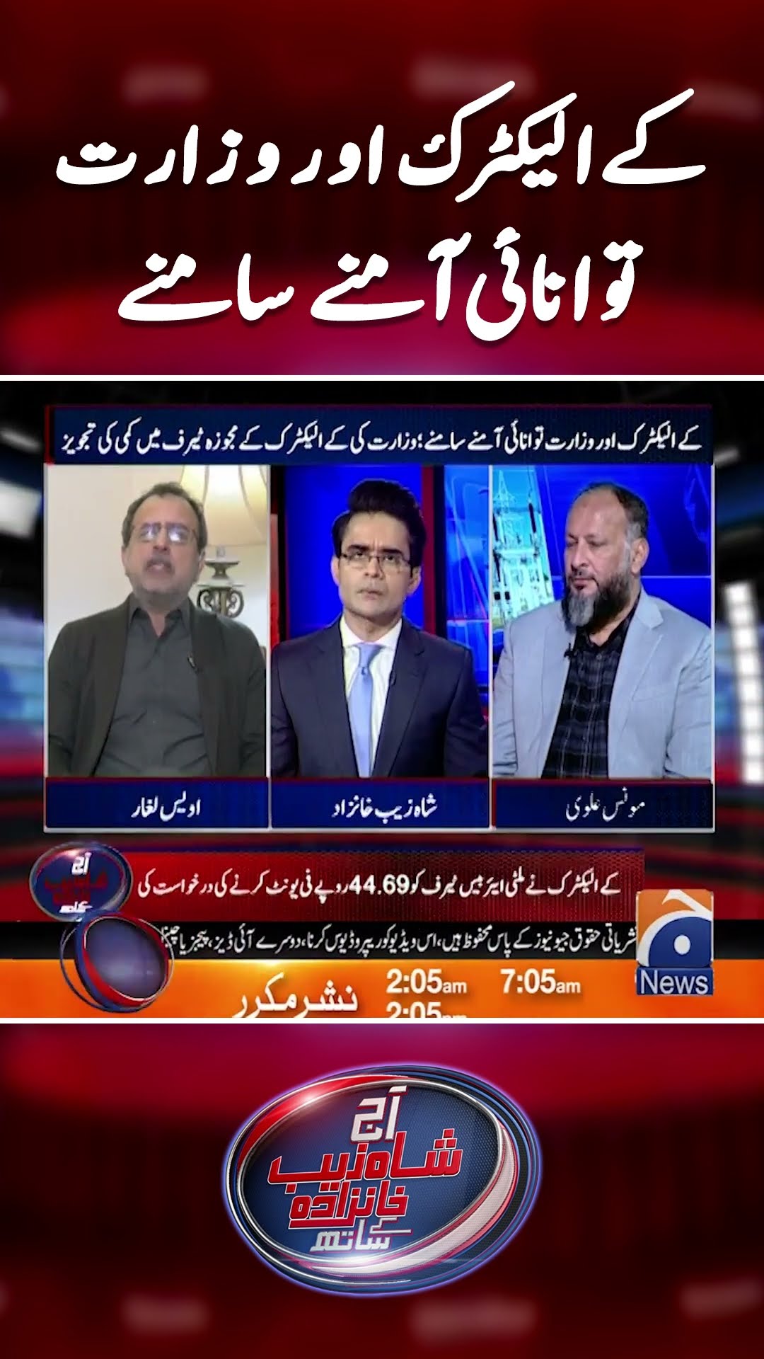 K-Electric vs Energy Minister - Monis Alvi \u0026 Owais Leghari - #shahzebkhanzada #geonews #shorts